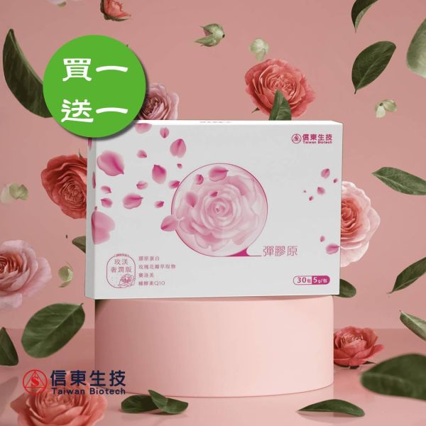限時買1送1【信東生技】Q彈膠原蛋白粉包-玫渼奢潤版・蘋果風味(30包/盒) /下單出貨2盒 膠原蛋白,信東,信東生技,蜂健康,賽洛美,Q10,玫瑰花瓣萃取