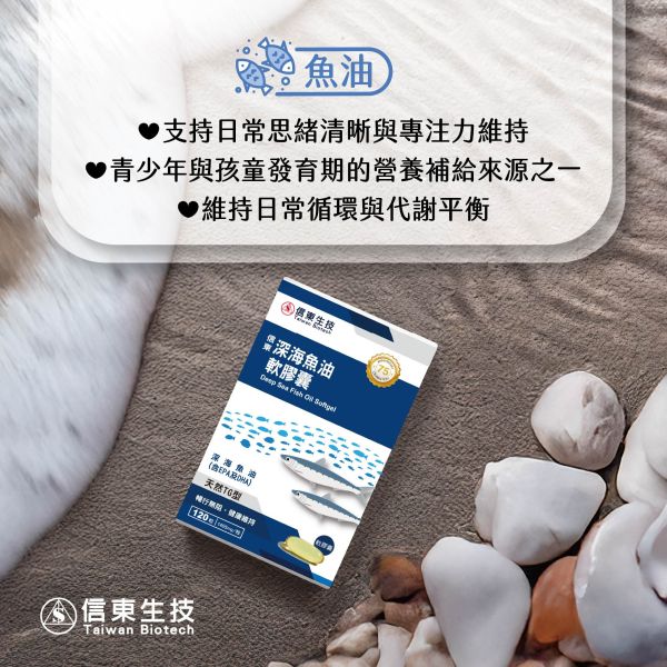 買1送1【信東生技】深海魚油軟膠囊(120粒/盒)[效期2026.08]／下單出貨2盒 魚油,深海魚油,Omega-3,信東,信東生技,蜂健康