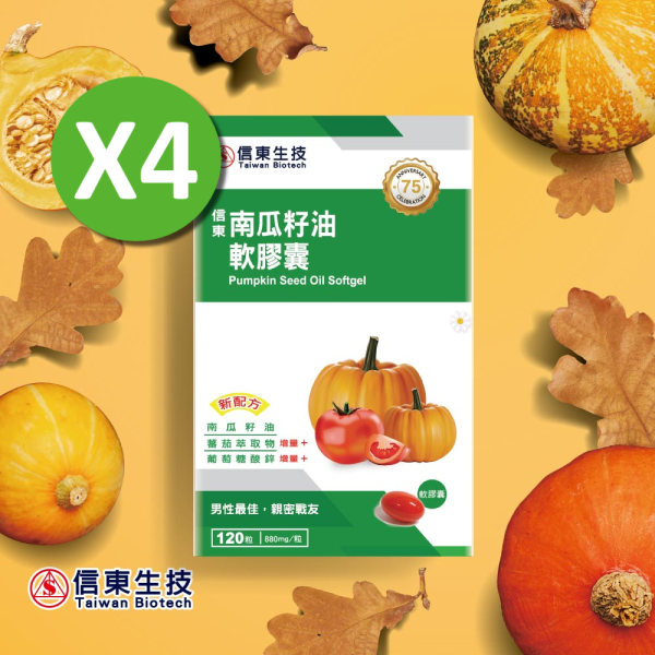 活動限定【信東生技】南瓜籽油軟膠囊(120粒/盒)4入組 南瓜籽油,調節生理機能,男性保健,信東,信東生技