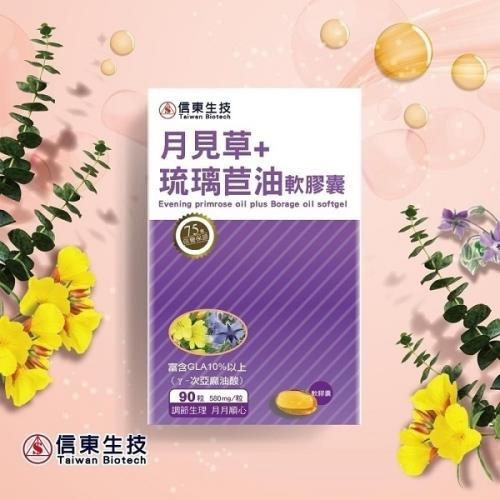 【信東生技】月見草+琉璃苣油軟膠囊(90粒/盒) [效期2026.06] 月見草,琉璃苣油,信東,信東生技,
