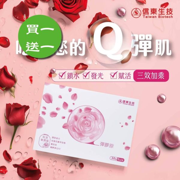 買1送1【信東生技】Q彈膠原蛋白粉包-玫渼奢潤版・蘋果風味(30包/盒) /下單出貨2盒 膠原蛋白,信東,信東生技,蜂健康,賽洛美,Q10,玫瑰花瓣萃取