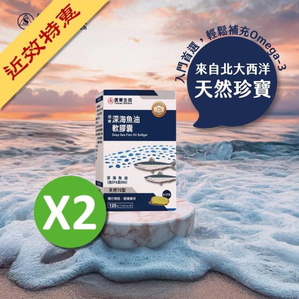 出清品【信東生技】深海魚油軟膠囊(120粒/盒)2入組 [效期2026.08] 魚油,深海魚油,Omega-3,信東,信東生技,蜂健康