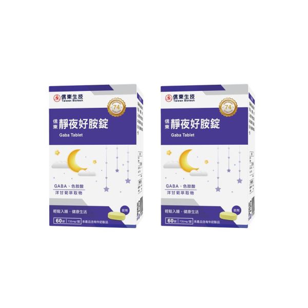 買1送1【信東生技】靜夜好胺錠(60錠/盒)／下單出貨2盒 舒眠,洋甘菊,GABA,好眠,信東,信東生技,靜夜
