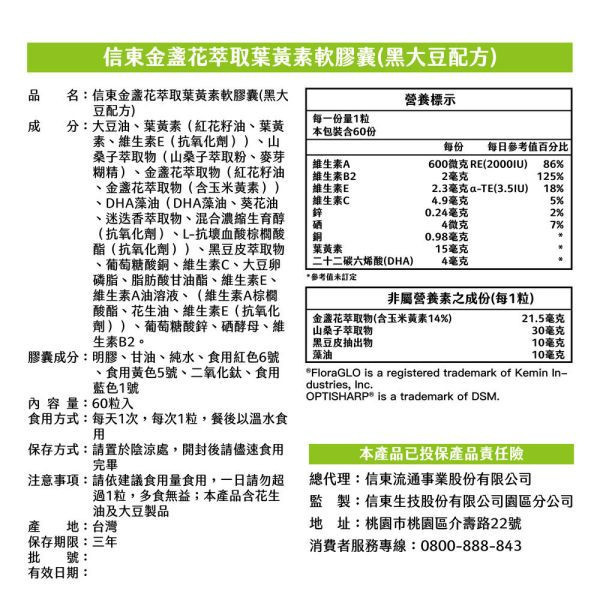 出清品【信東生技】金盞花萃取葉黃素軟膠囊(黑大豆配方)(60顆/盒) 葉黃素,信東,信東生技,蜂健康