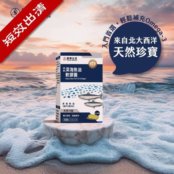 出清品【信東生技】深海魚油軟膠囊(120粒/盒) [效期2026.08] 魚油,深海魚油,Omega-3,信東,信東生技,蜂健康