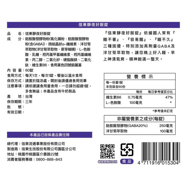 【信東生技】靜夜好胺錠(60錠/盒) 舒眠,洋甘菊,GABA,好眠,信東,信東生技,靜夜,蜂健康