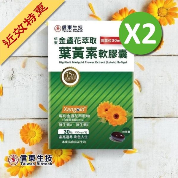 出清品【信東生技】高單位金盞花萃取葉黃素軟膠囊(30粒/盒)2入組 [效期2026.06.28] 葉黃素,金盞花,信東,信東生技,高單位