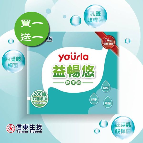 買1送1【信東生技】yourla益暢悠益生菌(30包/盒)／下單出貨2盒 信東,信東生技,蜂健康,益暢悠,益生菌,順暢,膳食纖維