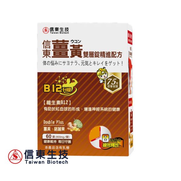 【信東生技】薑黃雙層錠B12升級 (60粒/盒) 信東,信東生技,薑黃,雙層錠, B群, 諾麗果,活力維持,體質調節