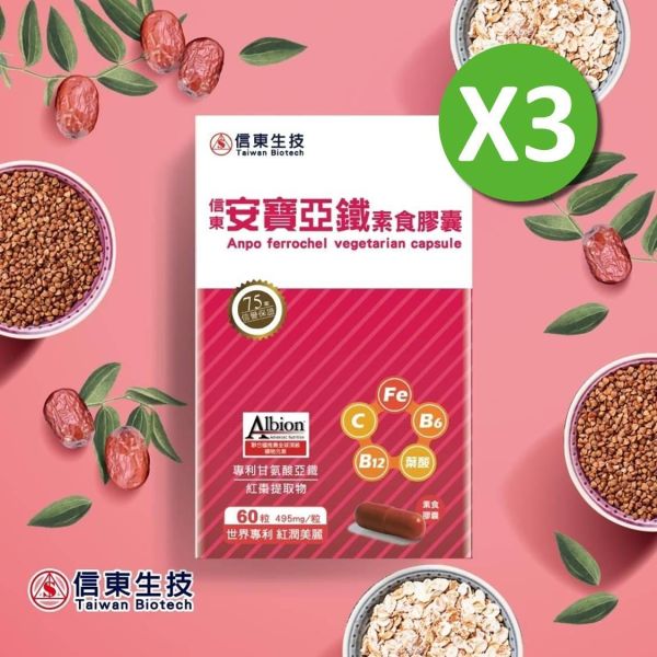 女神節限定【信東生技】安寶亞鐵素食膠囊(60粒/盒) 3入組 鐵,甘胺酸亞鐵,安寶亞鐵,信東,信東生技,蜂健康,素食