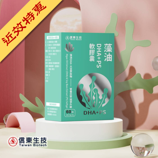 出清品【信東生技】藻油DHA+PS軟膠囊(60粒/盒) [效期2027.05.15] 藻油,DHA,維生素E,信東,信東生技,蜂健康