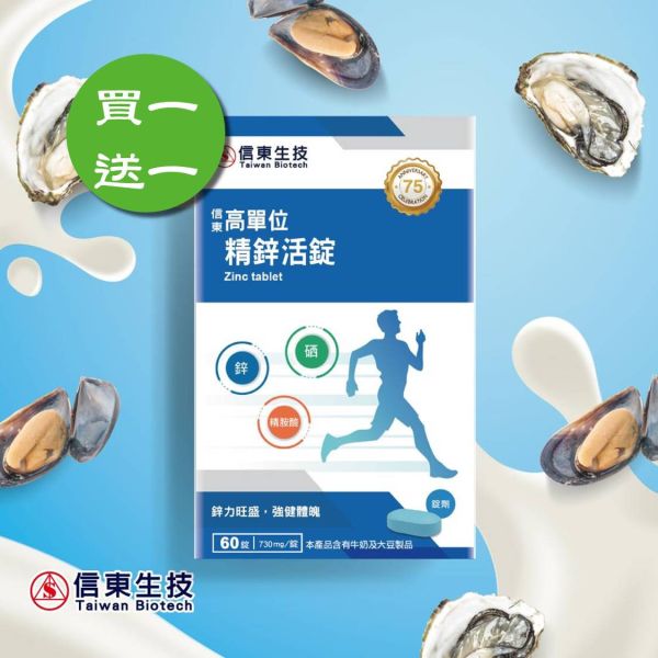 買1送1【信東生技】高單位精鋅活錠(60錠/盒)／下單出貨2盒 鋅,精胺酸,高單位,信東,信東生技