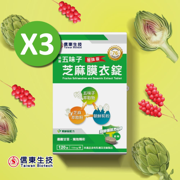 活動限定【信東生技】五味子芝麻錠(朝蘚薊配方)(120粒/盒) 3入組 