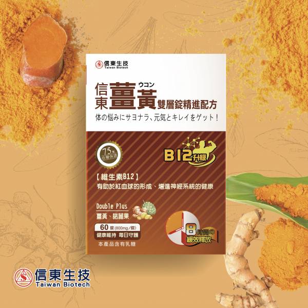 【信東生技】薑黃雙層錠B12升級 (60粒/盒) 買一送一 薑黃,B群,維他命,雙層錠,信東,信東生技