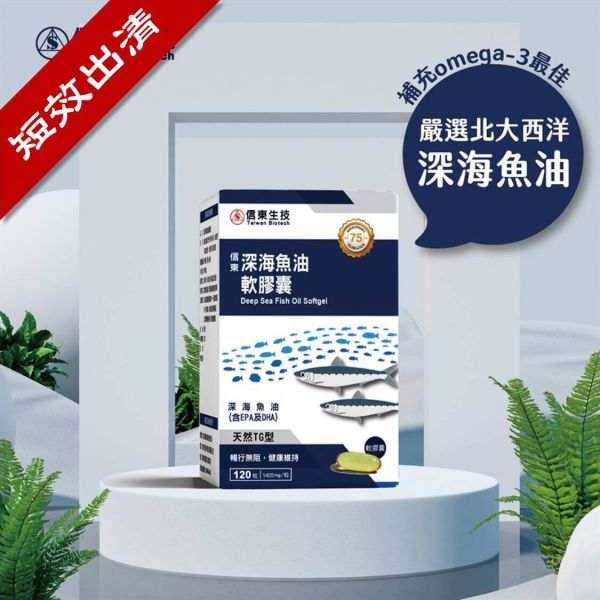 出清品【信東生技】深海魚油軟膠囊(120粒/盒) [效期2026.08] 魚油,深海魚油,Omega-3,信東,信東生技,蜂健康