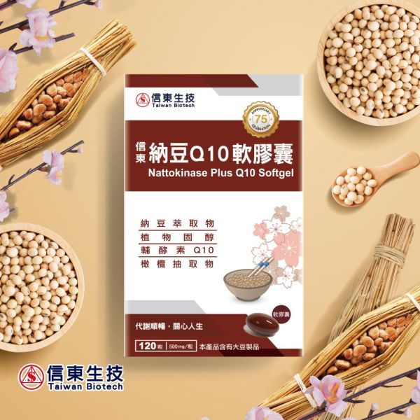【1+1】信東納豆Q10軟膠囊(120粒/盒) 買一送一 [效期2026.05] 納豆,Q10,信東,信東生技,軟膠囊