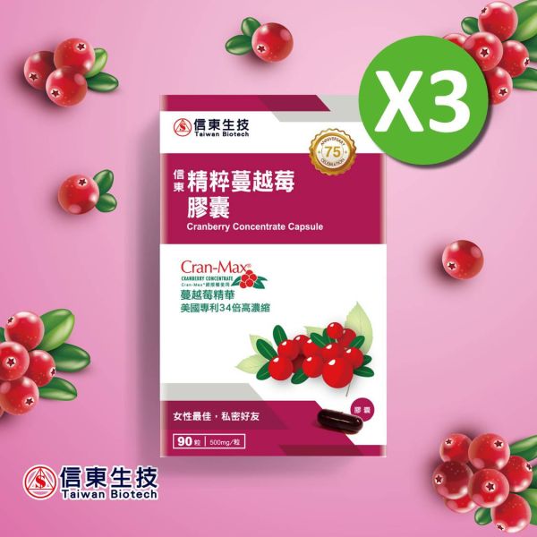 開年限定【信東生技】精粹蔓越莓膠囊(90粒/盒)3入組 蔓越莓,私密保養,信東,信東生技,蜂健康,原花青素,美國專利