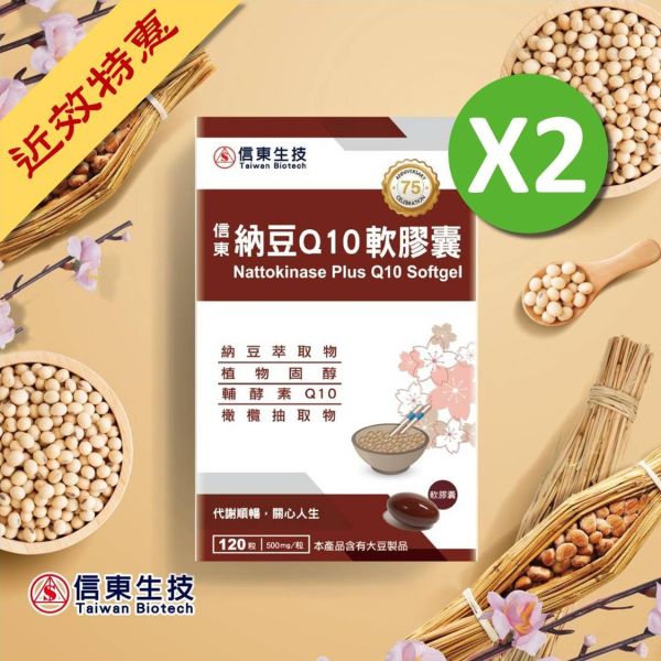 (近效特惠)【信東生技】納豆Q10軟膠囊(120粒/盒)2入組 [效期2026.02.24] 納豆,Q10,信東,信東生技,軟膠囊