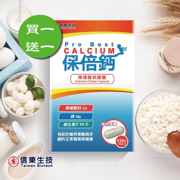 【1+1】信東保倍鈣檸檬酸鈣植物膠囊(120粒/盒) 買一送一 鈣,維生素D,信東,信東生技,檸檬酸鈣,植物膠囊