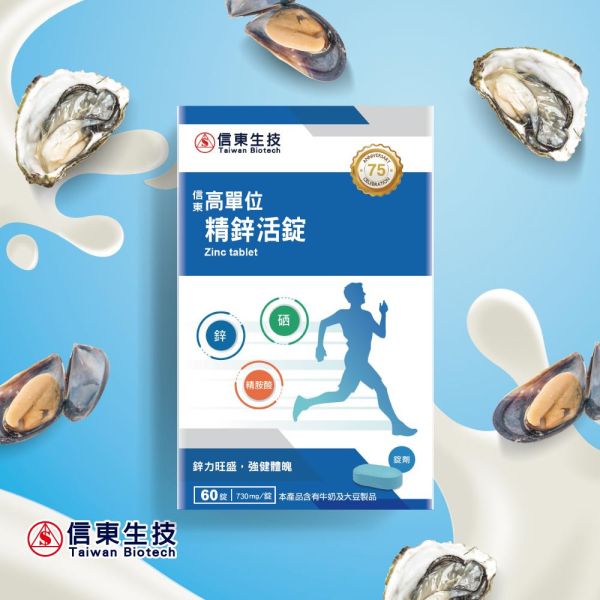 【信東生技】高單位精鋅活錠(60錠/盒) 鋅,精胺酸,高單位,信東,信東生技