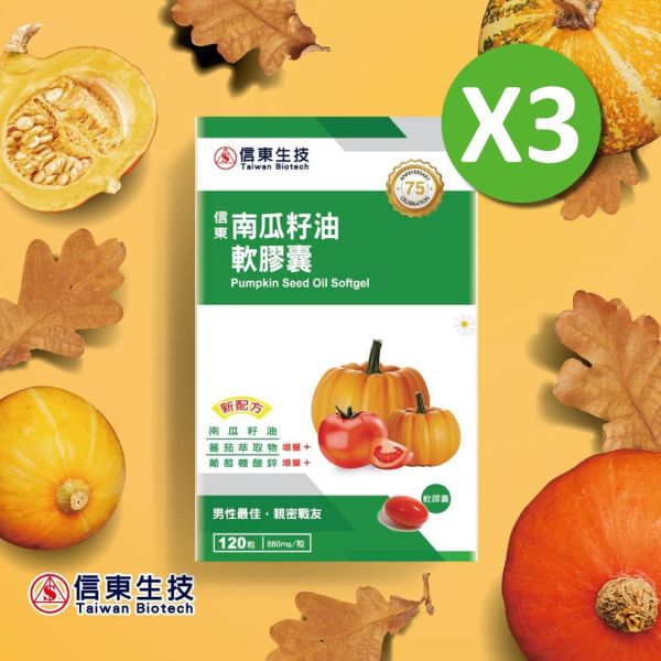 開年限定【信東生技】南瓜籽油軟膠囊(120粒/盒)3入組 南瓜籽油,調節生理機能,男性保健,信東,信東生技