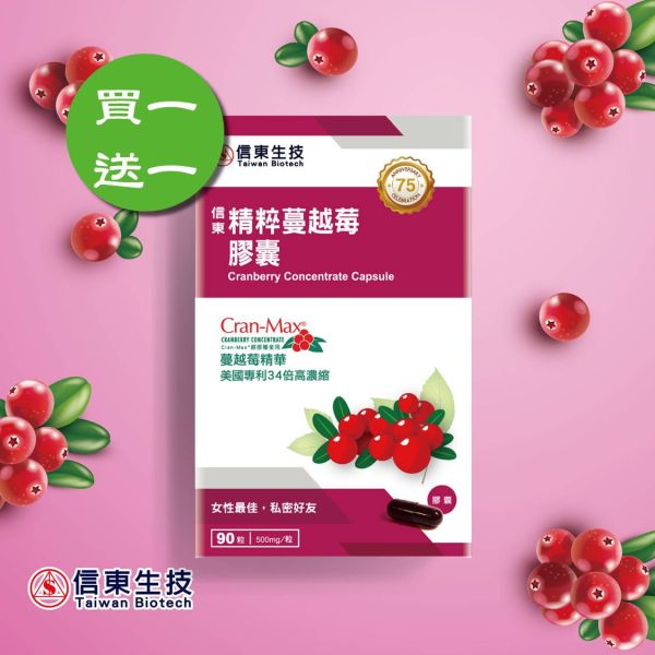 買1送1【信東生技】精粹蔓越莓膠囊 (90粒/盒)／下單出貨2盒 蔓越莓,私密保養,信東,信東生技,美國專利