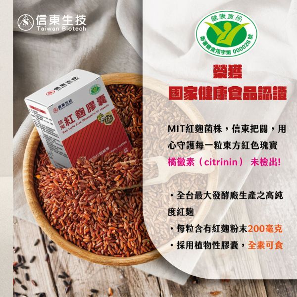 【信東生技】紅麴膠囊(健字號)(120粒/盒) 紅麴,信東,信東生技,健字號,蜂健康