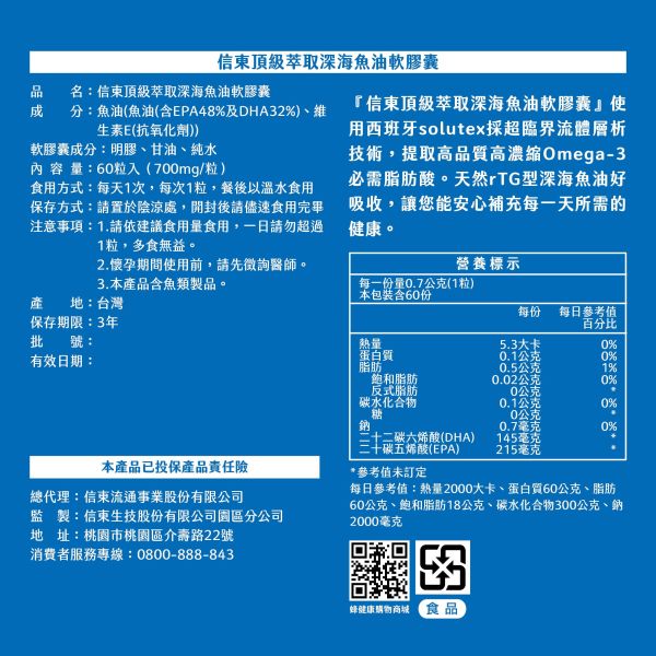 【信東生技】頂級萃取深海魚油(60粒/盒) 魚油,Omega-3,DHA,EPA,高濃度魚油,信東,信東生技,蜂健康