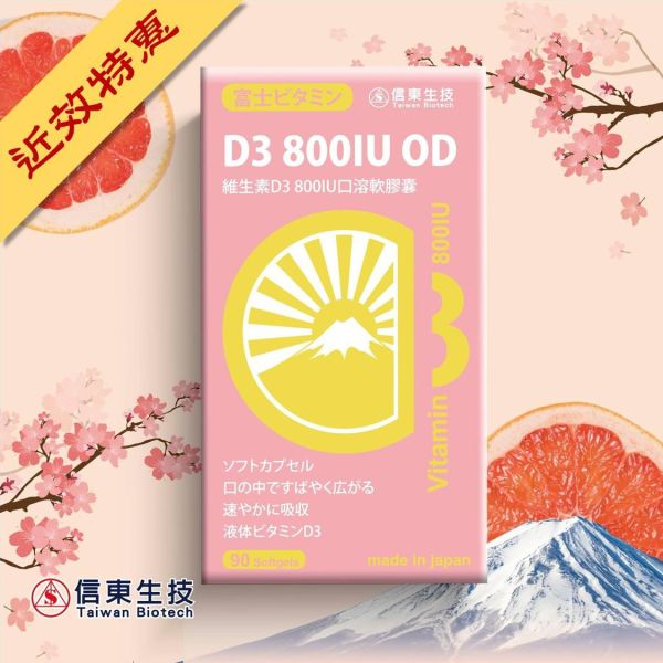 (近效特惠)【信東生技】維生素D3 800IU口溶軟膠囊 [效期2026.04] 信東生技,D3,維生素,口溶軟膠囊,800IU,鈣,吸收