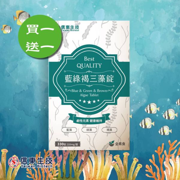 買1送1【信東生技】藍綠褐三藻錠(300錠/盒)／下單出貨2盒 藍綠藻,三藻錠,信東,信東生技