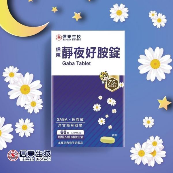 【信東生技】靜夜好胺錠(60錠/盒) 舒眠,洋甘菊,GABA,好眠,信東,信東生技,靜夜