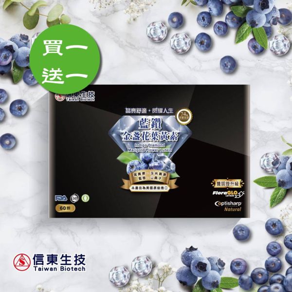 【限量1+1】信東藍鑽金盞花葉黃素 (60顆/盒) 買一送一 信東,信東生技,蜂健康,藍鑽,葉黃素,玉米黃素,花青素,山桑子,藍莓