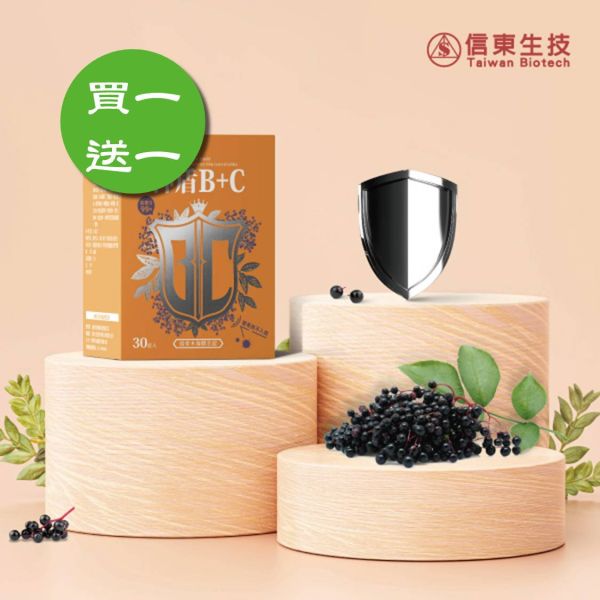 買1送1【信東生技】神盾B+C接骨木莓膜衣錠(30錠/盒)／下單出貨2盒 信東,信東生技,蜂健康,神盾B+C,接骨木莓,維生素C,B群