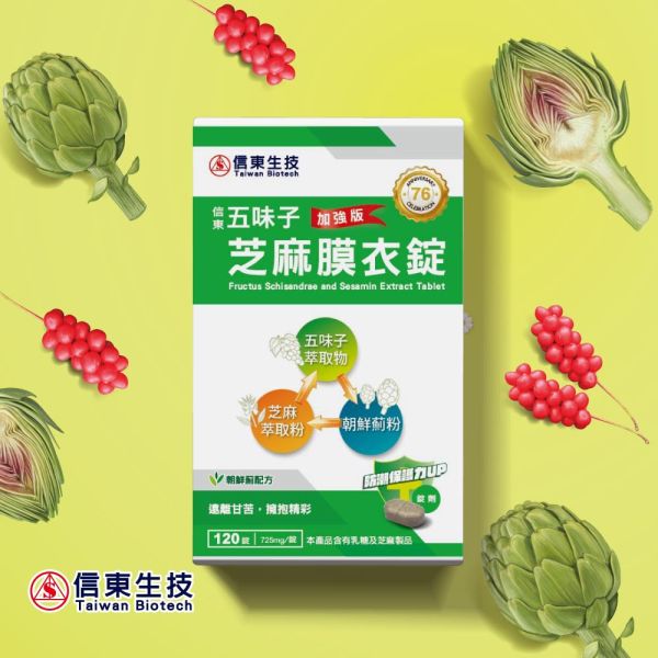 【1+1】信東五味子芝麻錠(朝蘚薊配方)(120粒/盒)買一送一 