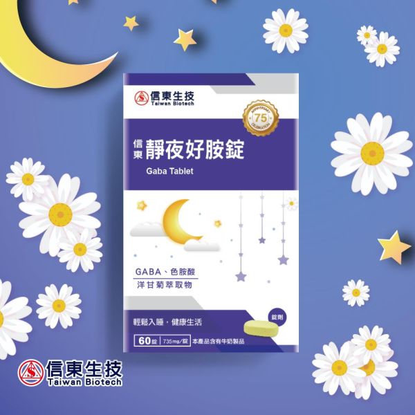 【信東生技】靜夜好胺錠(60錠/盒) 舒眠,洋甘菊,GABA,好眠,信東,信東生技,靜夜