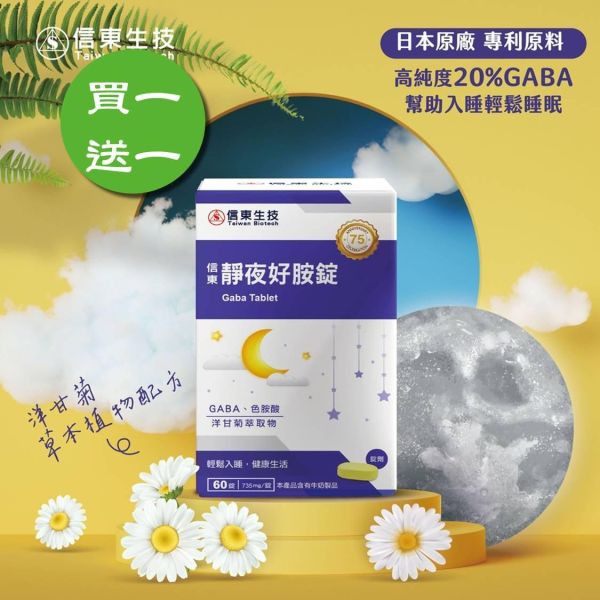 買1送1【信東生技】靜夜好胺錠(60錠/盒)／下單出貨2盒 舒眠,洋甘菊,GABA,好眠,信東,信東生技,靜夜