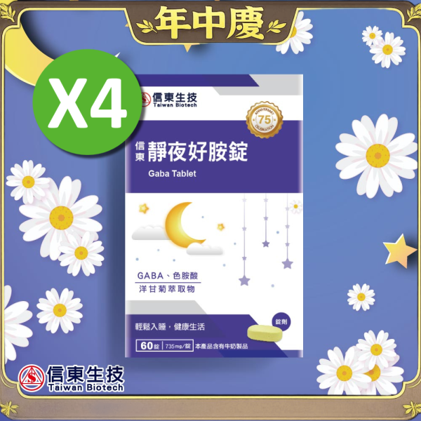 年中慶【信東生技】靜夜好胺錠(60錠/盒) 4入組 舒眠,洋甘菊,GABA,好眠,信東,信東生技,靜夜,蜂健康