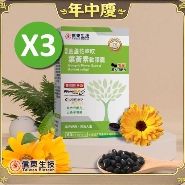 年中慶【信東生技】金盞花萃取葉黃素軟膠囊(黑大豆配方)(60粒/盒) 3入組 信東,信東生技,葉黃素,玉米黃素,黑大豆,三桑子,金盞花萃取