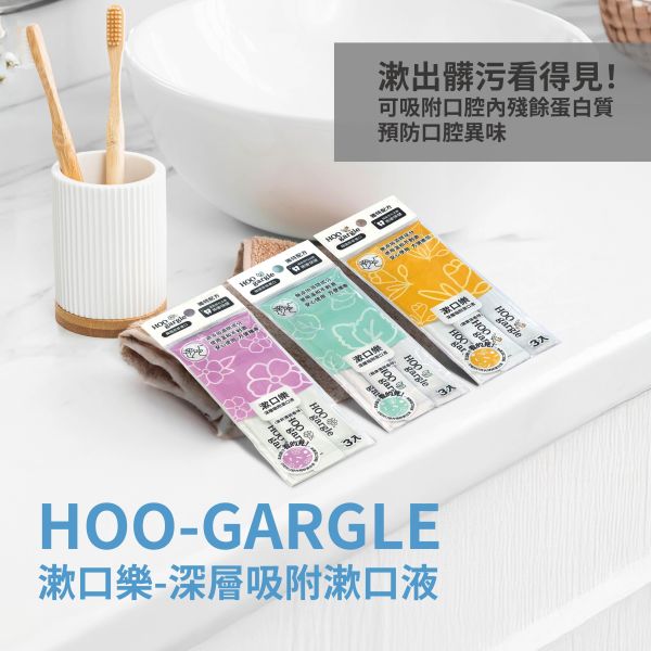 Hoo-Gargle 漱口樂深層吸附漱口液(茉莉薄荷香味)  (3入/包) 漱口水