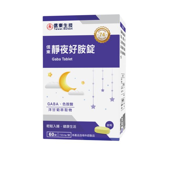 贈品【信東生技】靜夜好胺錠(60錠/盒) 舒眠,洋甘菊,GABA,好眠