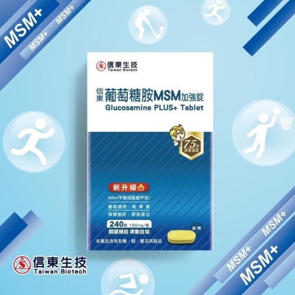 【信東生技】葡萄糖胺錠(MSM升級配方)(240錠/盒) MSM,葡萄糖胺,信東,信東生技