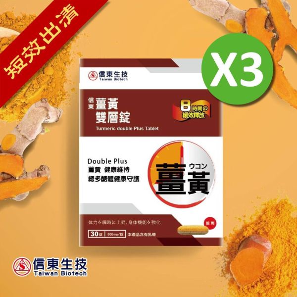 (短效出清)【信東生技】薑黃雙層錠(30錠/盒)3入組 [效期2025.12.22] 信東,信東生技,薑黃,雙層錠, B群, 諾麗果,活力維持,體質調節