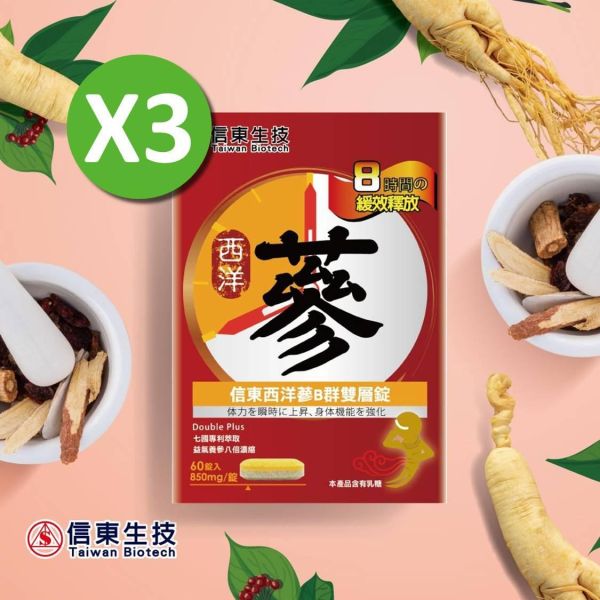 【信東生技】西洋蔘B群雙層錠 3入(60錠/盒) 西洋蔘,信東,信東生技,蜂健康,雙層錠,B群,刺五加