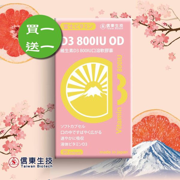 買1送1【信東生技】維生素D3 800IU口溶軟膠囊(90粒/盒)／下單出貨2盒 D3,維生素D3,鈣,信東,信東生技,蜂健康,口溶