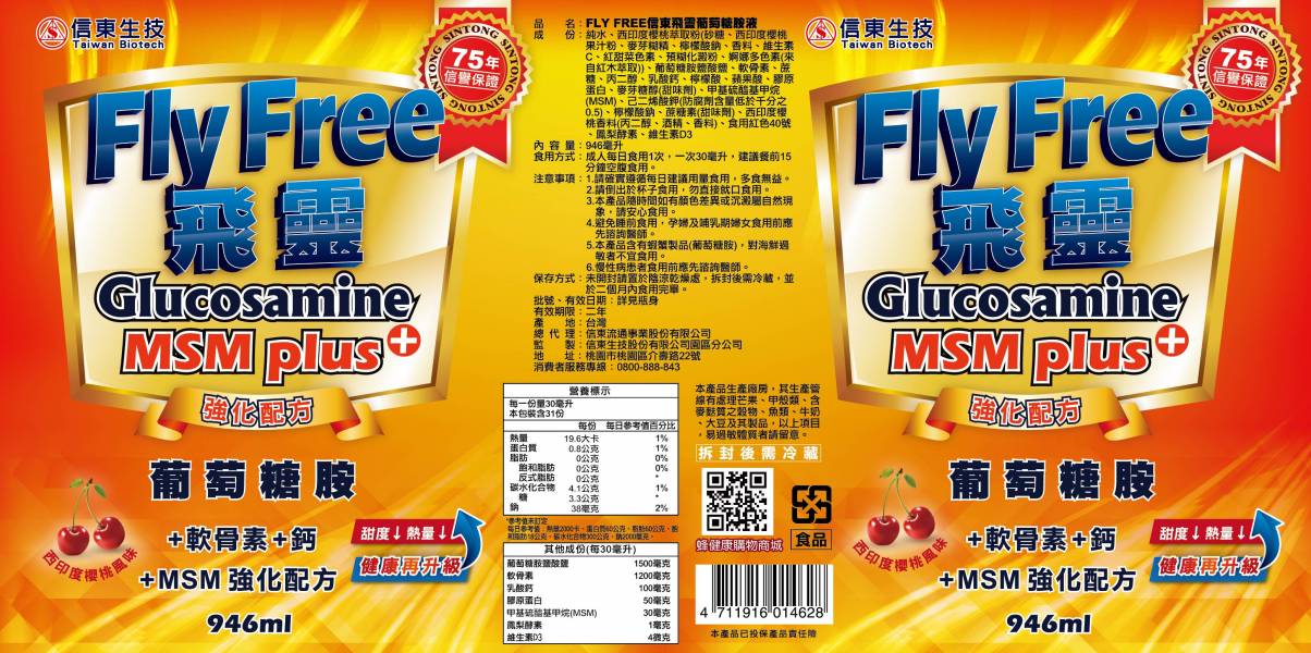 【信東生技】FLY FREE 信東飛靈葡萄糖胺液(946ML/瓶)*3瓶 葡萄糖胺,軟骨素,MSM,信東,信東生技,飛靈