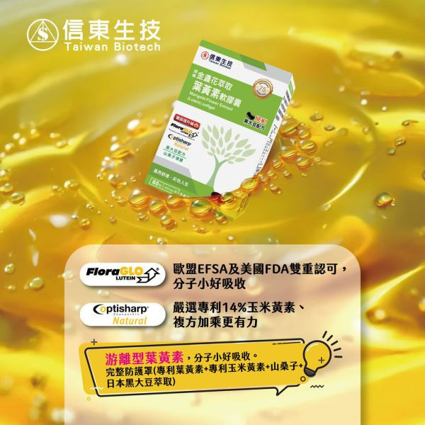出清品【信東生技】金盞花萃取葉黃素軟膠囊(黑大豆配方)(60顆/盒) 葉黃素,信東,信東生技,蜂健康