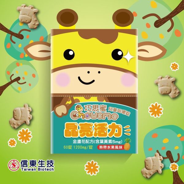 【信東生技】巧思蜜兒童咀嚼錠-金盞花配方(60錠/盒) [效期2026.03] 葉黃素,兒童咀嚼錠,金盞花,兒童,信東,信東生技