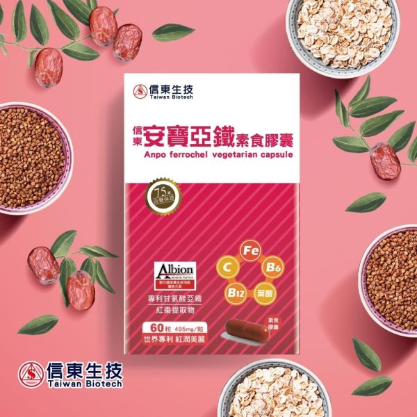 【信東生技】安寶亞鐵素食膠囊(60粒/盒) 鐵,安寶亞鐵,信東,信東生技,素食