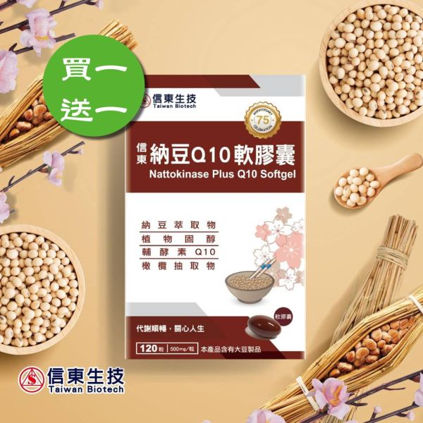 買1送1【信東生技】納豆Q10軟膠囊(120粒/盒) [效期2026.09]／下單出貨2盒 納豆,Q10,軟膠囊,信東,信東生技,蜂健康