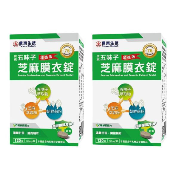 買1送1【信東生技】五味子芝麻錠(朝蘚薊配方)(120粒/盒)／下單出貨2盒 